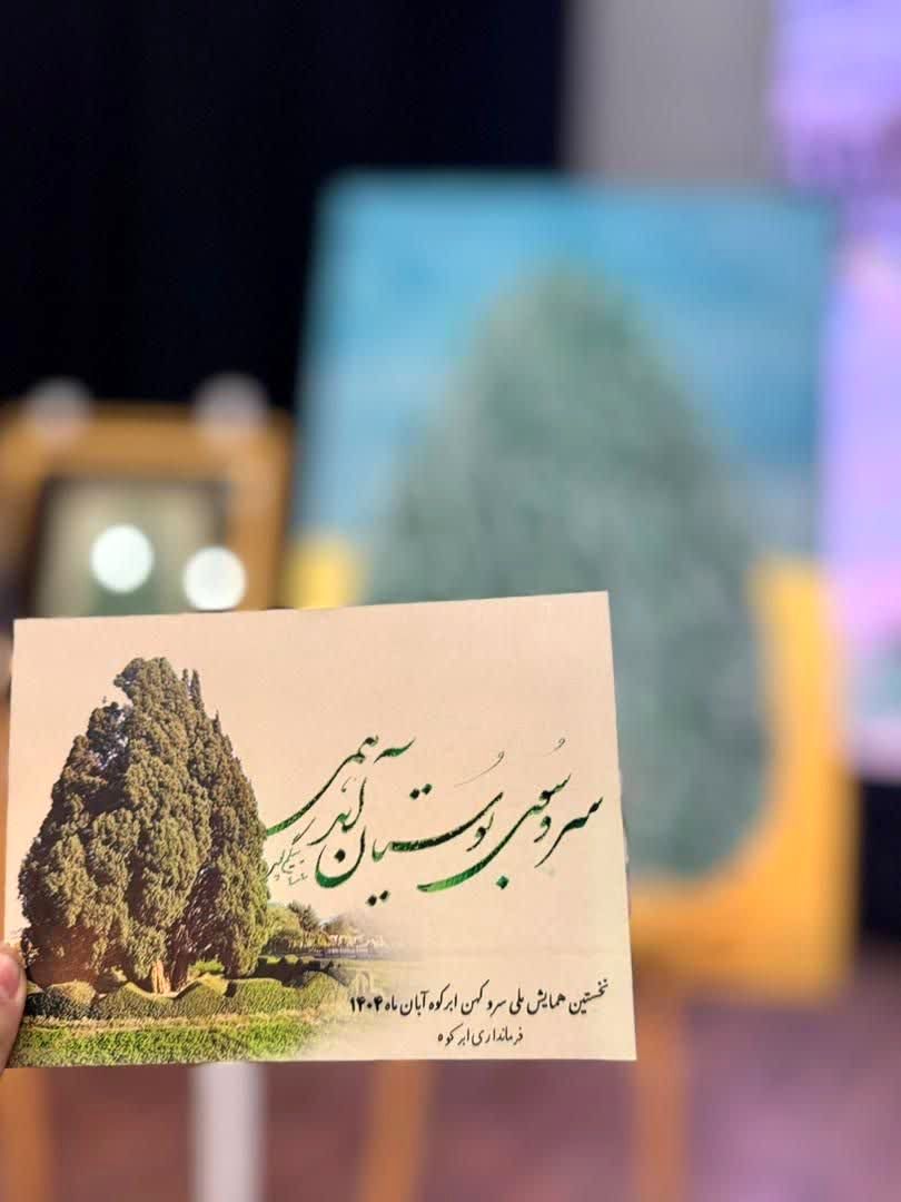 نخستین همایش ملی سرو کهن ابرکوه برگزارشد