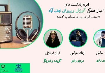 اخبار اداره آموزش و پرورش شهرستان نجف‌آباد در هفته‌ای که گذشت