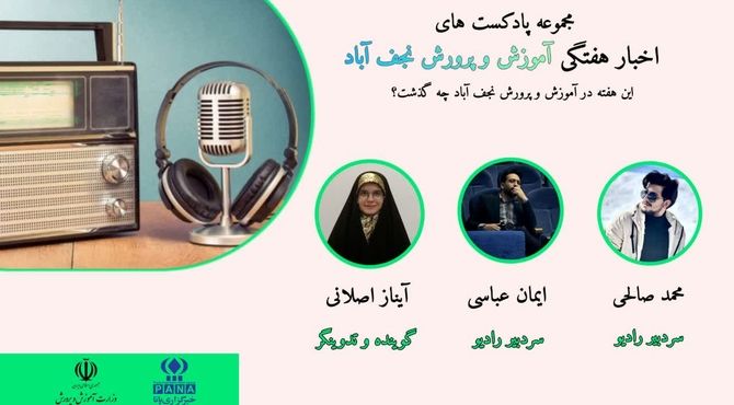 اخبار اداره آموزش و پرورش شهرستان نجف‌آباد در هفته‌ای که گذشت