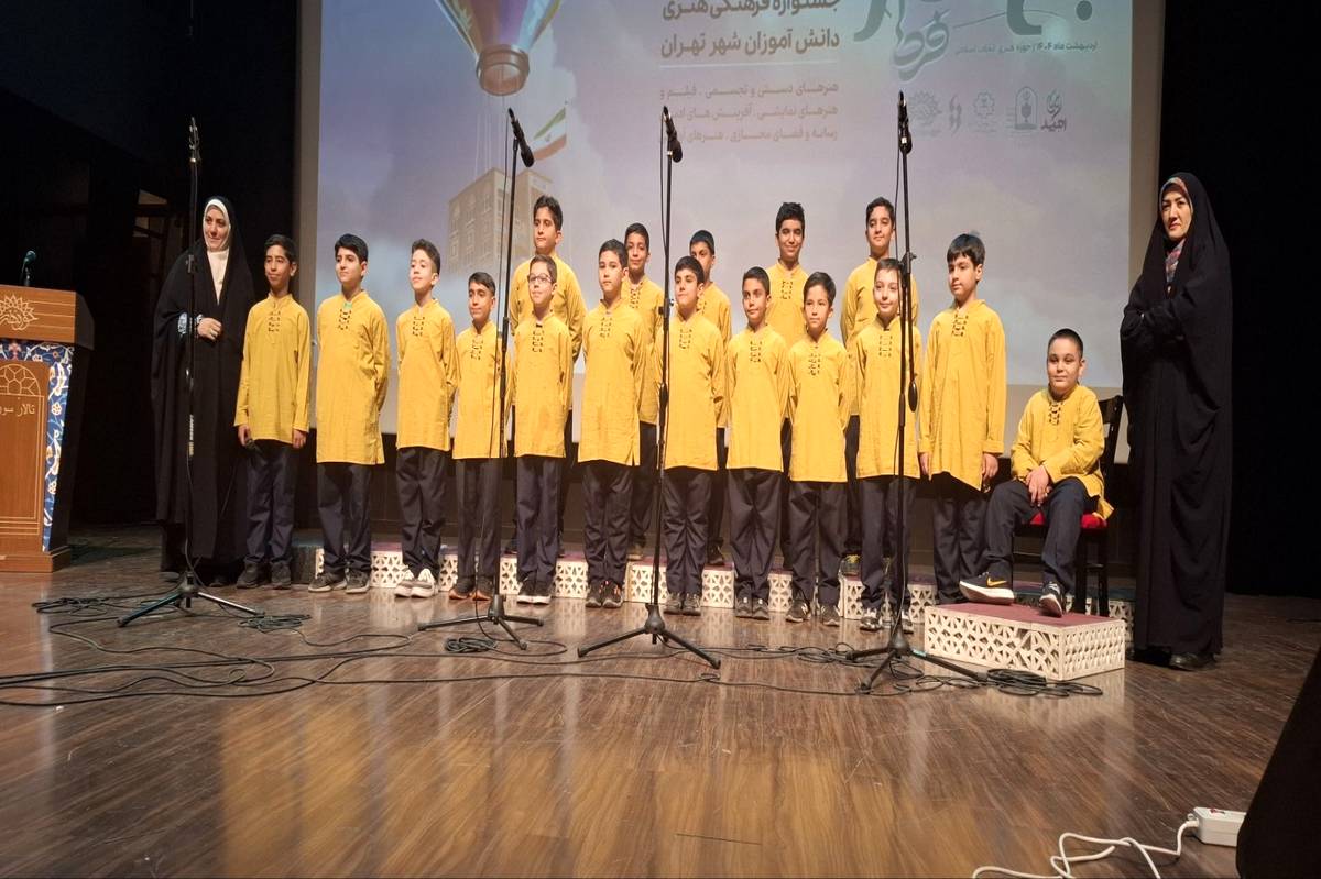 درخشش گروه سرود دانشآموزان دبستان امام علی(ع) منطقه دو تهران در مسابقات سرود