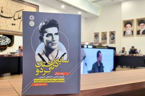 رونمایی از آیین رونمایی از بیست و هشتمین جلد «سایه‌بان درختان گردو»