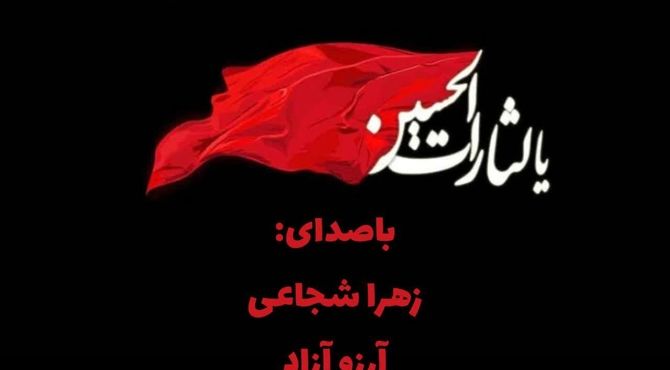 به‌مناسبت تاسوعا و عاشورای حسینی