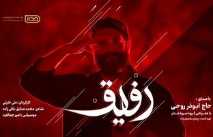 «رفیق» با صدای ابوذر روحی در پویش رفیق / برای پاسداشت شهدای اقتدار