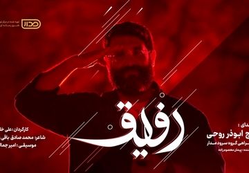 «رفیق» با صدای ابوذر روحی در پویش رفیق / برای پاسداشت شهدای اقتدار