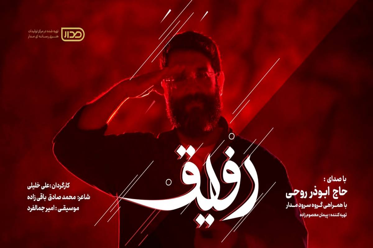 «رفیق» با صدای ابوذر روحی در پویش رفیق / برای پاسداشت شهدای اقتدار