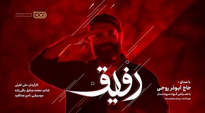 «رفیق» با صدای ابوذر روحی در پویش رفیق / برای پاسداشت شهدای اقتدار