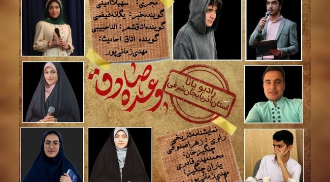 ویژه برنامه رادیویی «وعده صادق»