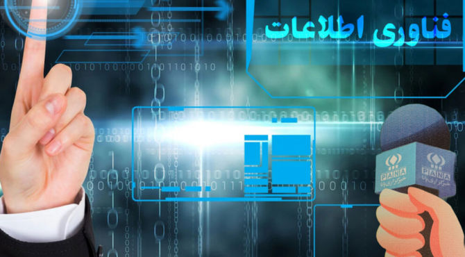 فناوری اطلاعات؛ انقلاب رسانه‌ای و نقش کلیدی دانش‌آموز خبرنگاران پانا در عصر جدید