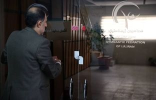 ساختمان فدراسیون ژیمناستیک فک پلمب شد