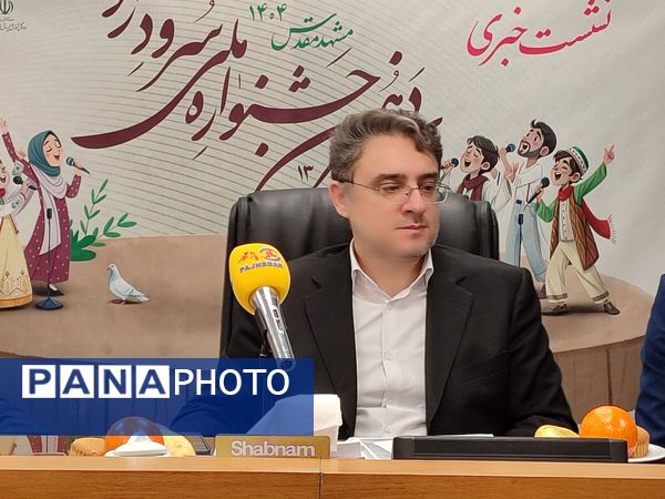 نشست خبری جشنواره سرود دانش‌آموزی بنیاد فرهنگی رضوی مشهد 