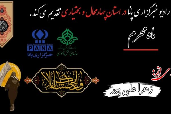 پادکست «ماه محرم»