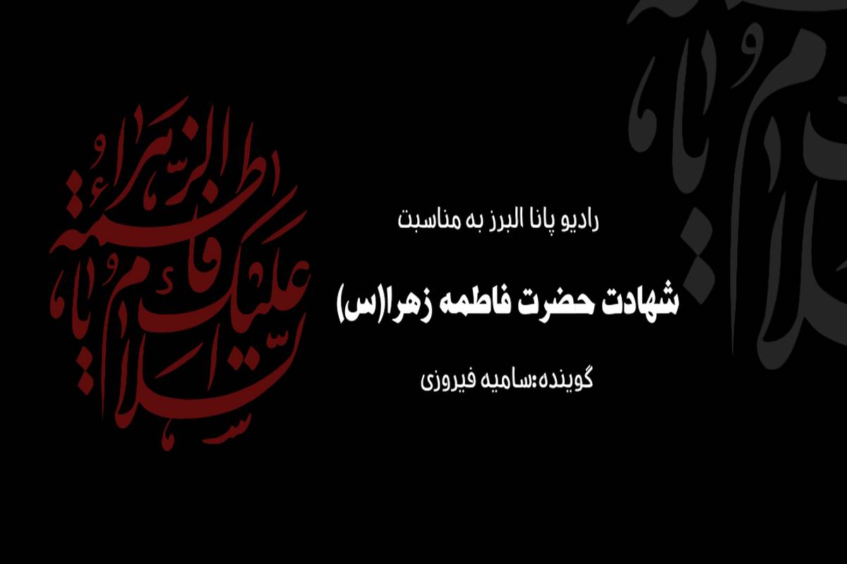 شهادت بانوی دو عالم حضرت زهرا(س)