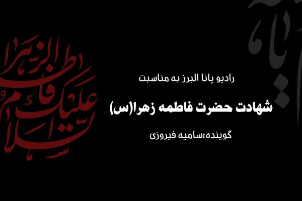 شهادت بانوی دو عالم حضرت زهرا(س)