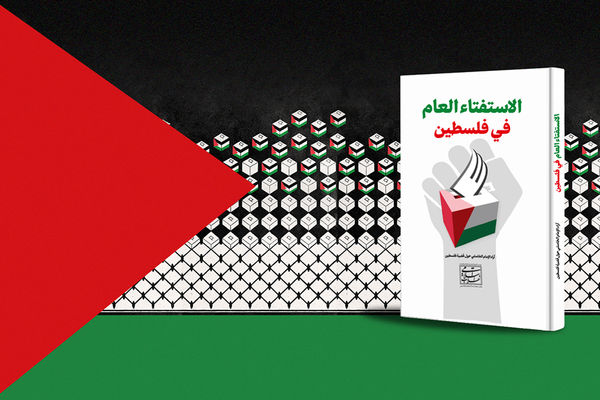 نسخه عربی کتاب «رفراندوم فلسطین» رونمایی شد