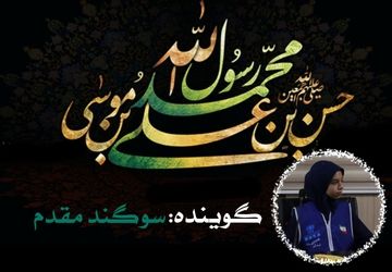دکلمه‌خوانی دانش‌آموز خبرنگار به‌مناسبت رحلت پیامبر و امام حسن مجتبی(ع)