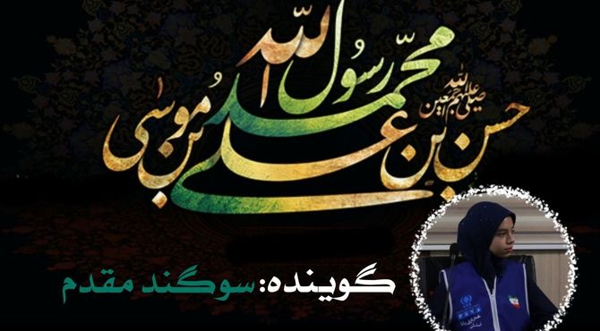 دکلمه‌خوانی دانش‌آموز خبرنگار به‌مناسبت رحلت پیامبر و امام حسن مجتبی(ع)