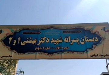 آماده سازی دبستان پسرانه شهید بهشتی ۱ در شهر قیامدشت