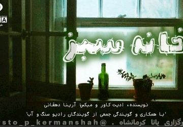 خانهٔ سبز