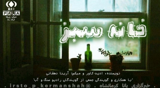 خانهٔ سبز