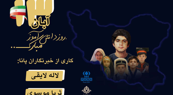 حماسه‌ای به رنگ دانش‌آموز!