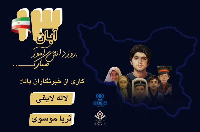 حماسه‌ای به رنگ دانش‌آموز!