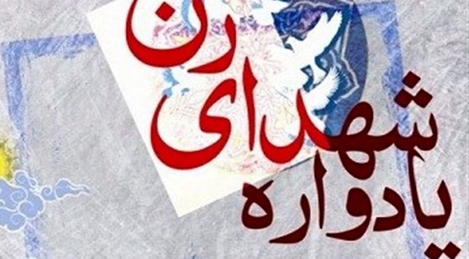 یادواره شهدای زن استان فارس در دانشگاه فاطمیه شیراز 