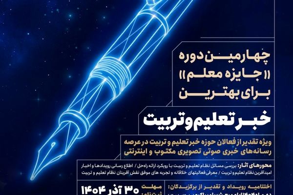 مهلت شرکت در فراخوان «جایزه معلم» برای انتخاب بهترین خبر در حوزه تعلیم‌وتربیت تمدید شد