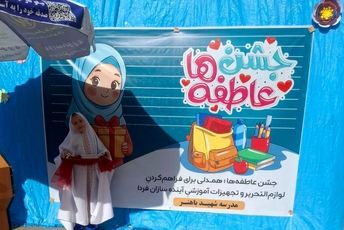 جشن عاطفه‌ها در مدرسه پر از مهر باهنر ۲ ملارد