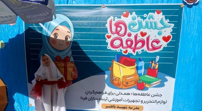 جشن عاطفه‌ها در مدرسه پر از مهر باهنر ۲ ملارد