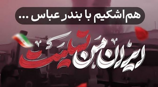 همدردی مردم بروجن با مردم داغدار دریا
