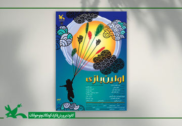 «اولین بازی» بار دیگر به مرکز تئاتر کانون آمد