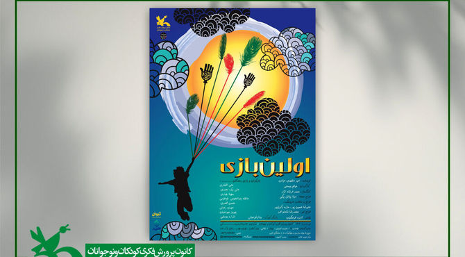 «اولین بازی» بار دیگر به مرکز تئاتر کانون آمد