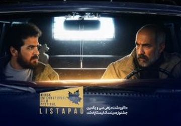 «ناتوردشت» راهی سی و یکمین جشنواره مینسک لیستاپاد شد