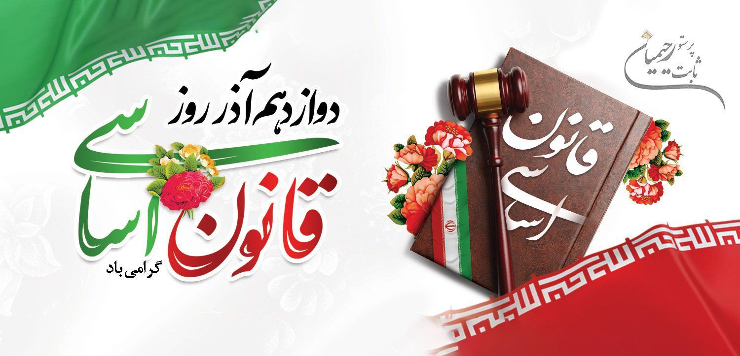 ۱۲ آذر، روز تصویب قانون اساسی و یادآور حقوق ملت است