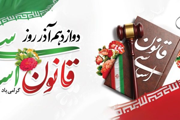 ۱۲ آذر، روز تصویب قانون اساسی و یادآور حقوق ملت است