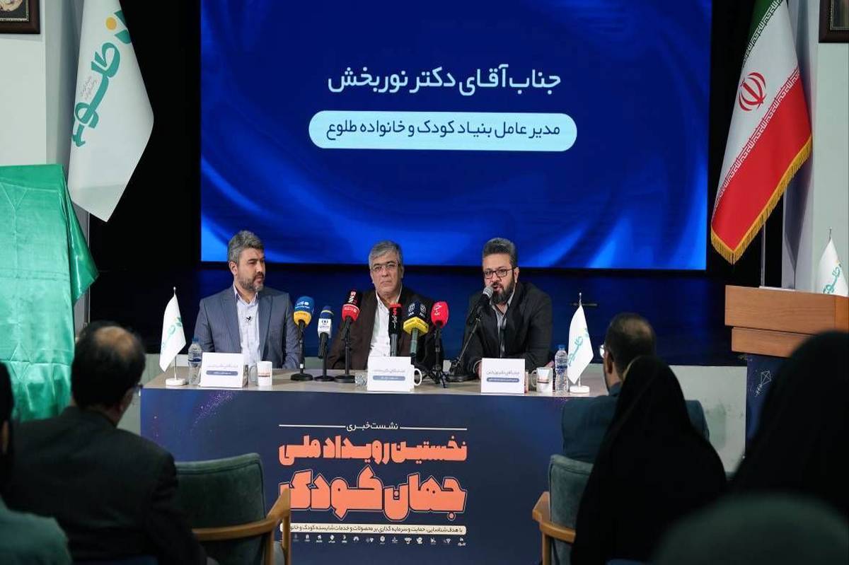 از ایده تا سرمایه‌گذاری؛ نشست خبری نخستین رویداد ملی «جهان کودک» برگزار شد
