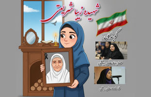 روایت ایستادگی ؛ بانویی که با دستانش تاریخ را دوباره نوشت
