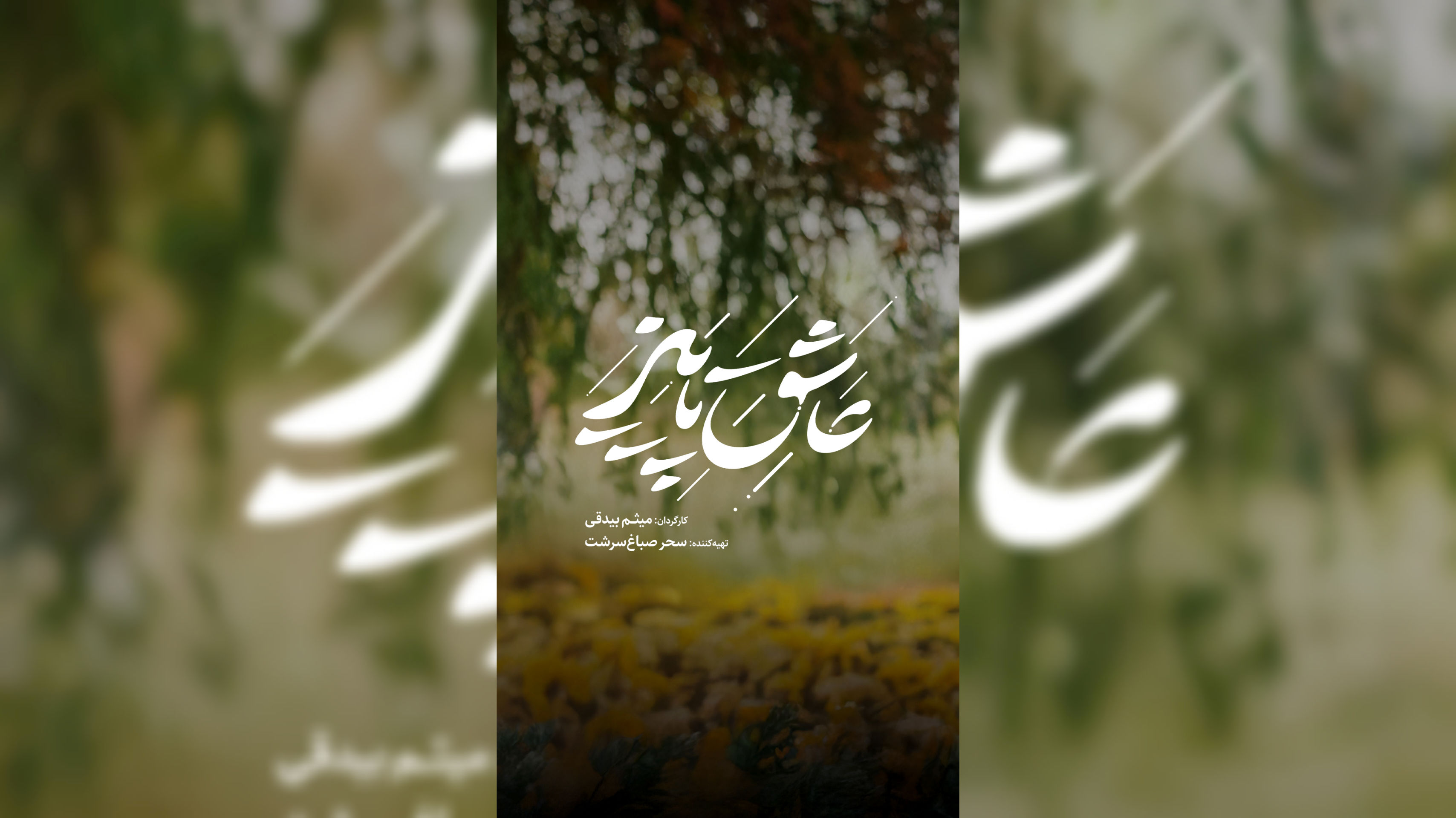 آدم‌هایی که روای قصه «عاشق پاییز» هستند