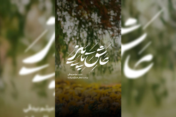 آدم‌هایی که روای قصه «عاشق پاییز» هستند