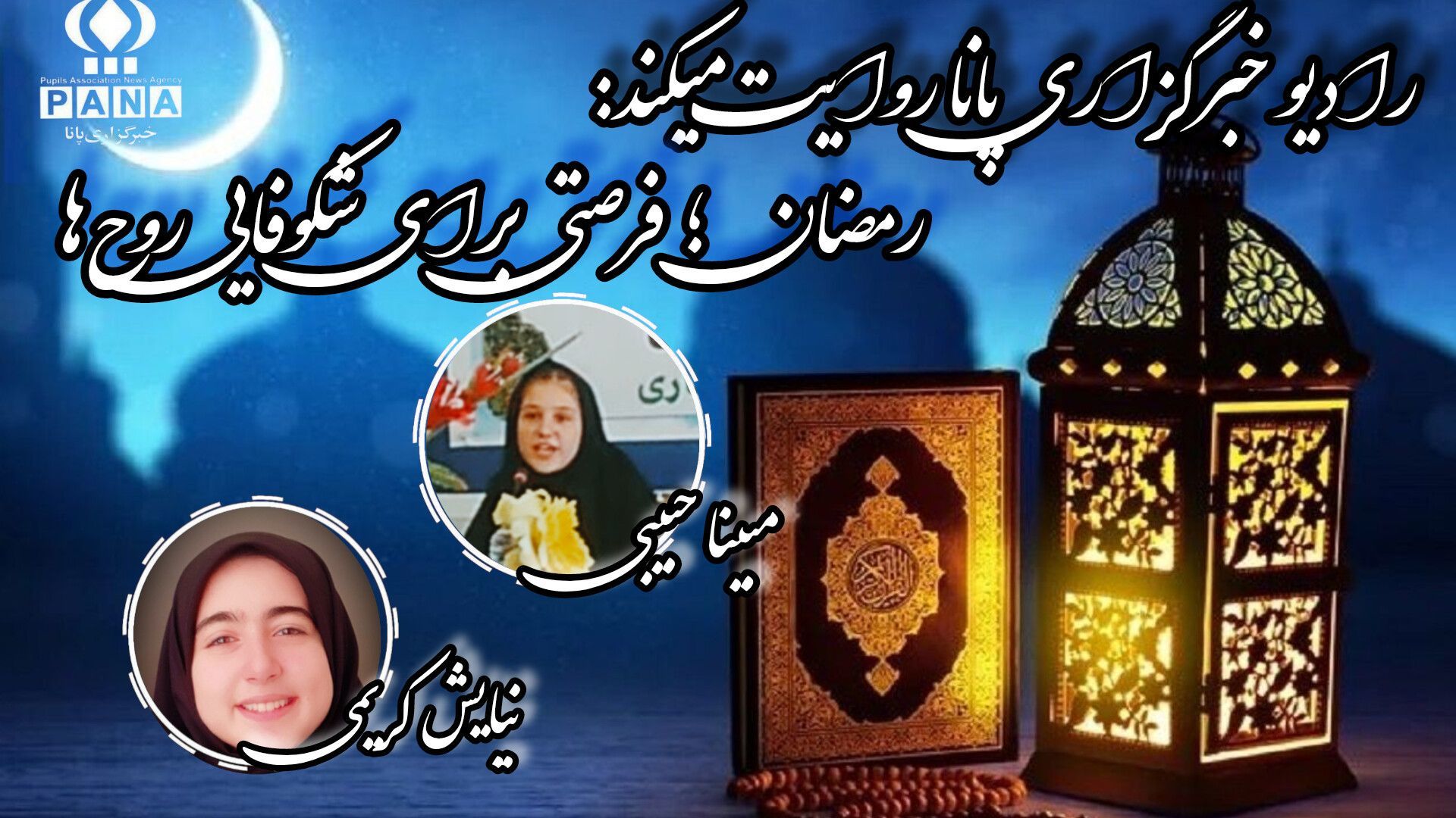 رمضان فرصتی برای شکوفایی روح