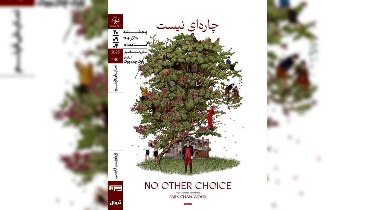 «چاره‌ای نیست» ‌در خانه هنرمندان ایران روی پرده می‌رود