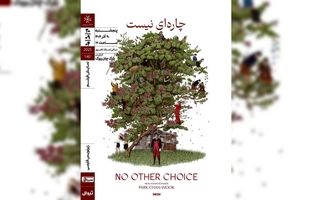 «چاره‌ای نیست» ‌در خانه هنرمندان ایران روی پرده می‌رود