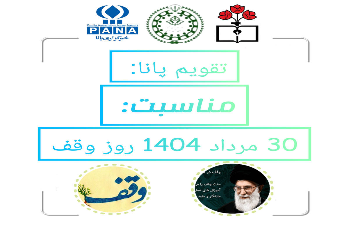 ۳۰ مرداد؛ روز وقف و پاسداشت سنت ماندگار اسلامی