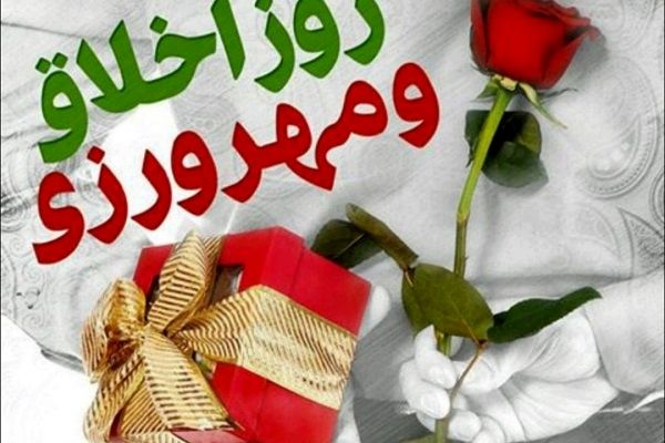 اخلاق و مهرورزی؛ سرمایه‌های اجتماعی ایرانیان هستند
