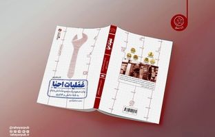 «عملیات احیا» به چاپ هفدهم رسید