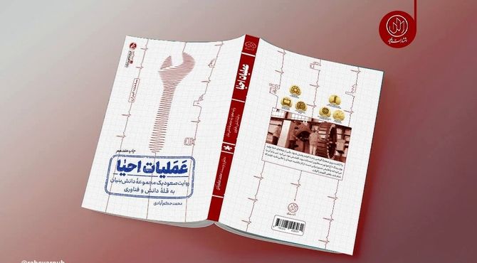 «عملیات احیا» به چاپ هفدهم رسید