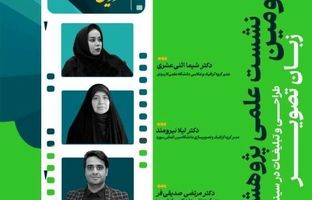 دانشگاه بین المللی سوره میزبان سومین نشست علمی پژوهشی جشنواره فیلم ایثار 
