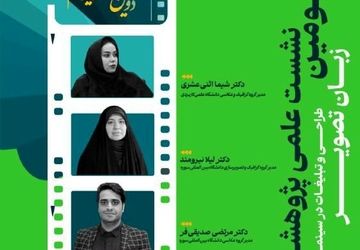 دانشگاه بین المللی سوره میزبان سومین نشست علمی پژوهشی جشنواره فیلم ایثار 