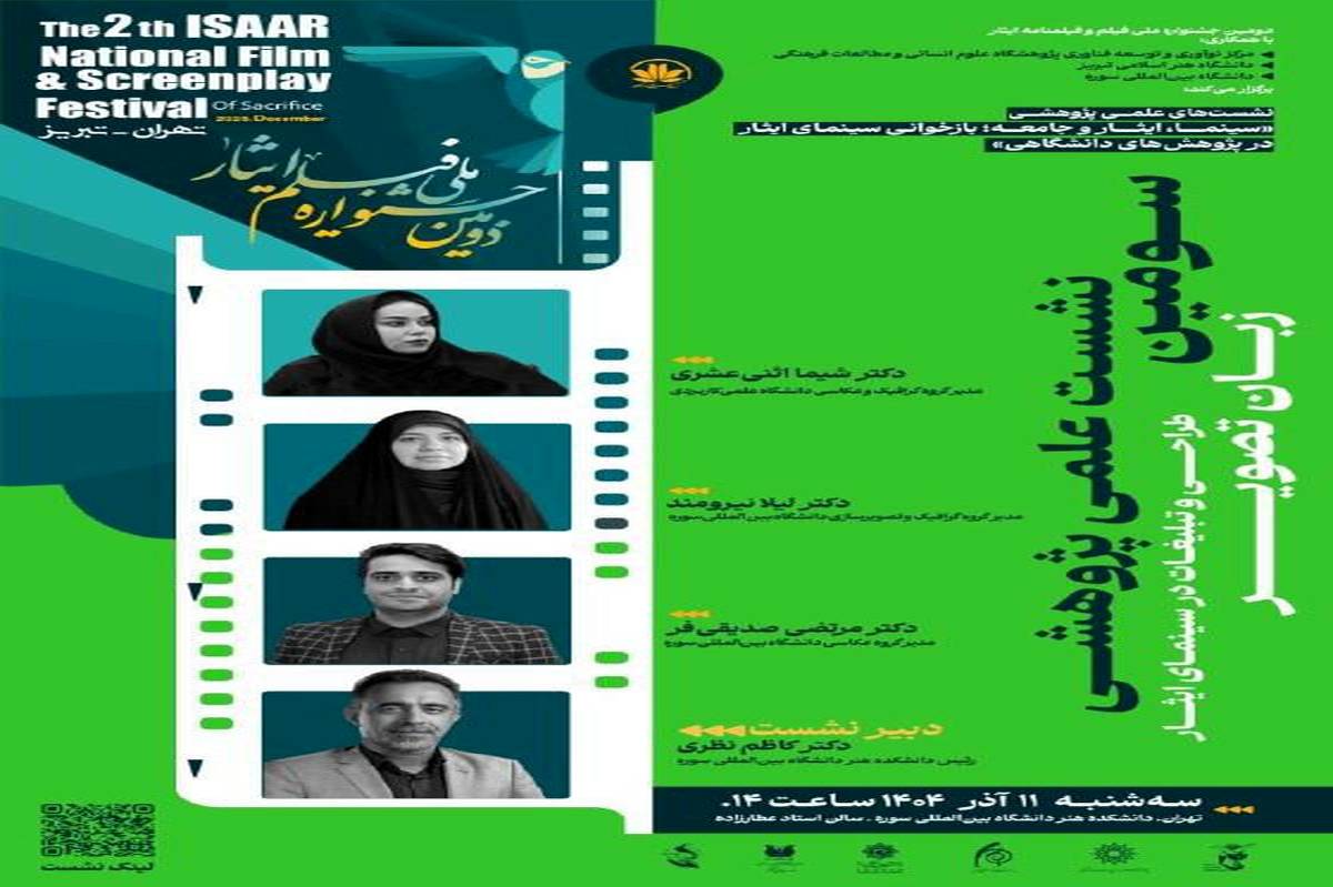 دانشگاه بین المللی سوره میزبان سومین نشست علمی پژوهشی جشنواره فیلم ایثار 