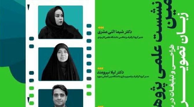 دانشگاه بین المللی سوره میزبان سومین نشست علمی پژوهشی جشنواره فیلم ایثار 